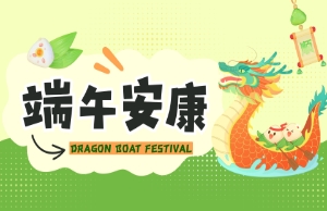 端午｜奔赴山海，，，，，“粽”享所爱