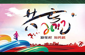 2017年年会，，，，，，同心一致-筑梦远航