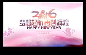 2016年年会，，，梦想起航-再创绚烂
